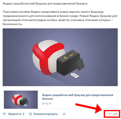 Появление счетчика просмотров постов Вконтакте.