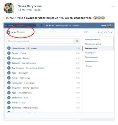 Пользователей возмутила реклама в музыке в ВКонтакте
