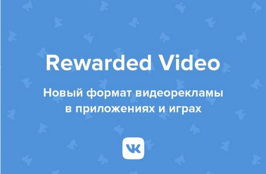 ВКонтакте запустил Rewarded Video для десктопных игр и приложений