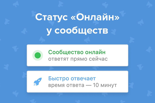 Статус online для сообществ во Вконтакте
