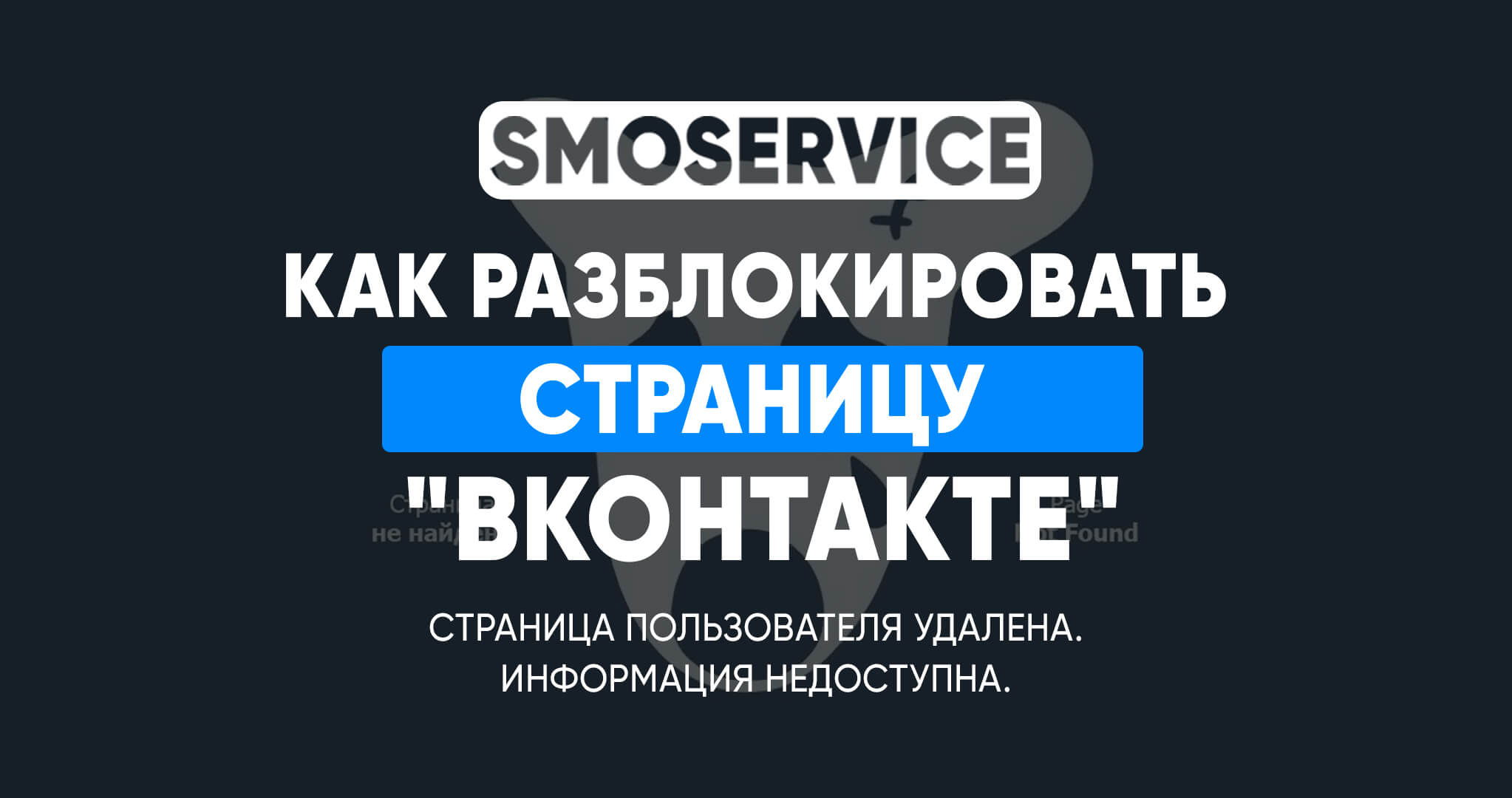 Как разблокировать и восстановить страницу ВКонтакте