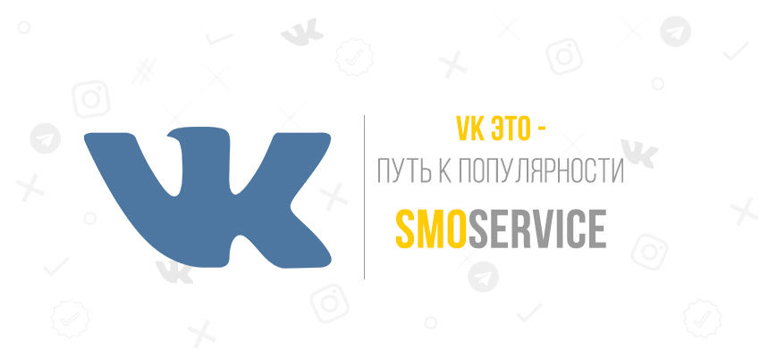 Путь к популярности в соцсети ВКонтакте