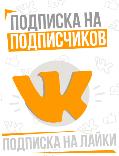 Оформи подписку ВК, получай всё сразу для ВКонтакте и экономь!